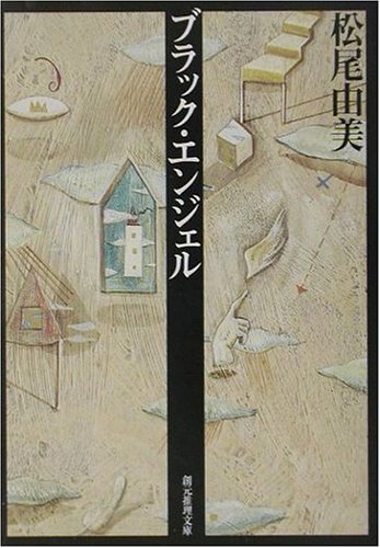 松尾由美:ブラック・エンジェル (創元推理文庫)