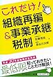 これだけ! 組織再編&事業承継税制