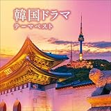 韓国ドラマテーマ ベスト キング・ベスト・セレクト・ライブラリー2021