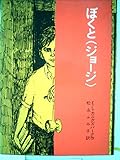 ぼくと〈ジョージ〉 (1978年) (岩波少年少女の本)