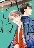 花恋つらね（９） (ディアプラス・コミックス)