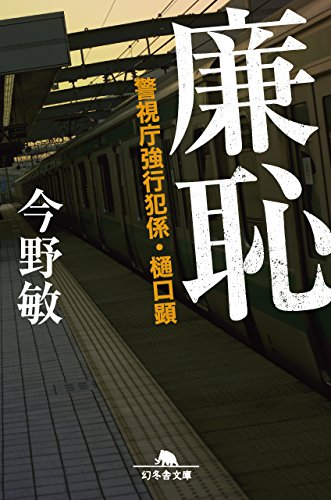 今野敏:廉恥 警視庁強行犯係・樋口顕 (幻冬舎文庫)
