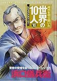 第10巻 浜口儀兵衛: レジェンド・ストーリー
