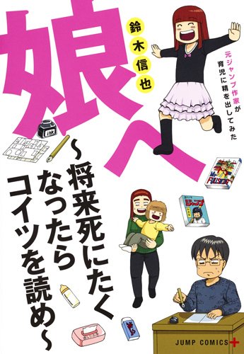 『娘へ～将来死にたくなったらコイツを読め～元ジャンプ作家が育児に精を出してみた』1巻