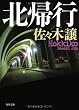 北帰行 (角川文庫)