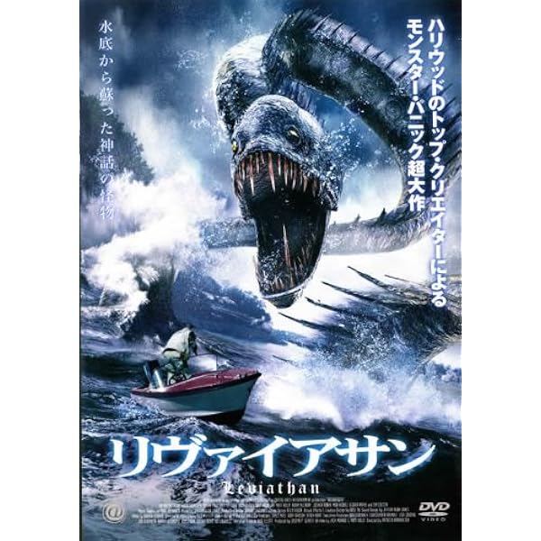 Amazon.co.jp: リバイアサンX 深海からの襲来 [DVD] : アンナ