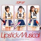 リップスティックミュージカル(通常盤B)