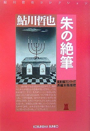 鮎川哲也:朱の絶筆 星影龍三シリーズ (光文社文庫)
