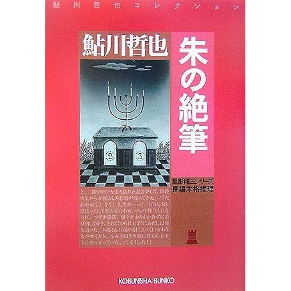 Amazon.co.jp: 朱の絶筆 (ノン・ポシェット あ 4-1) : 鮎川 哲也: 本 