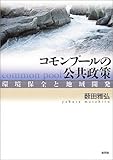 コモンプ-ルの公共政策: 環境保全と地域開発