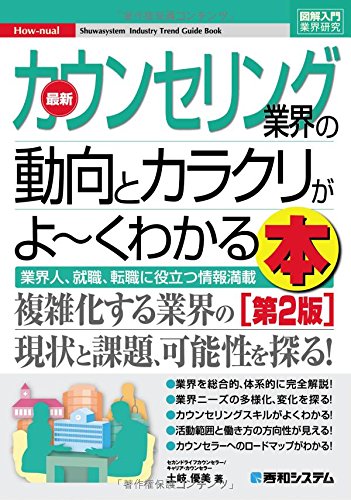 図解入門業界研究 最新カウンセリング業界の動向とカラクリ[第2版]