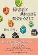 障害者と共に生きる教会をめざして (いのちのことば社)