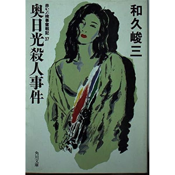 【中古】 飛騨高山からくり人形殺人事件 赤かぶ検事奮戦記/廣済堂出版/和久峻三 中古】 飛騨高山からくり人形殺人事件 赤かぶ検事奮戦記/廣済堂