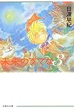 未来のうてな 3 (白泉社文庫)
