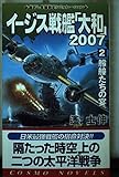 イージス戦艦「大和」2007 2 (コスモノベルス)