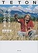 TETON 感じて生きる 山からの提案