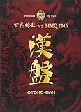 ���� OTOKO-BAN �`�S��㇗� vs MMQ2016�`