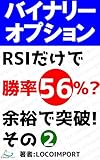バイナリーオプション RSIだけで勝率56%? 余裕で突破! その2 (locoimport records)