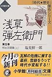 浅草弾左衛門〈5〉明治苦闘篇(上)