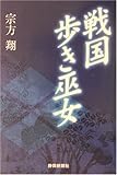 戦国歩き巫女