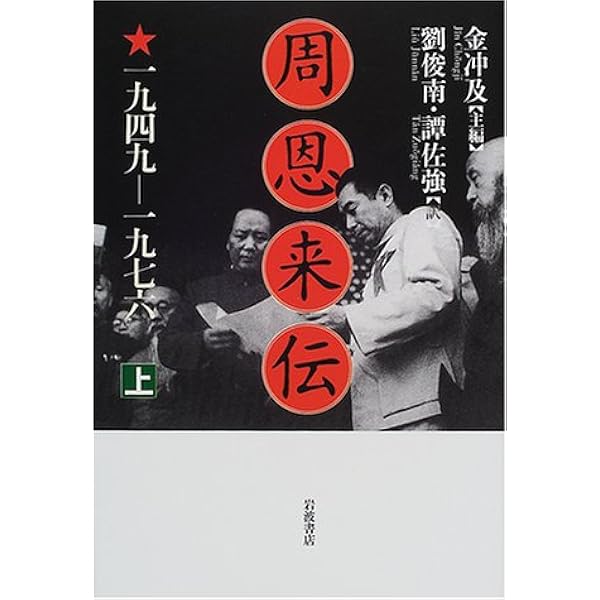 周恩来伝　1898-1949 Amazon.co.jp: 周恩来伝: 1898―1949 (中) : 金 冲及: Japanese Books