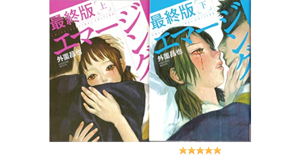 エマージング 最終版 上下巻 コミック 全1 2巻 完結セット 本 通販 Amazon