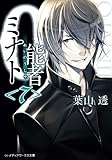 0能者ミナト(7)