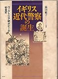 イギリス近代警察の誕生―ヴィクトリア朝ボビーの社会史