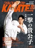 フルコンタクトKARATEマガジン: 本当に当てる実戦空手の専門誌 (Vol.57)