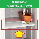 イナバ物置　BJX型棚板　前棚板203-1　1枚入り　H2-0371