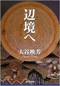 辺境へ 大谷 映芳 本 通販 Amazon
