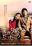 僕が9歳だったころ デラックス版 [レンタル落ち]