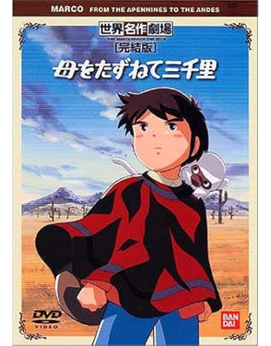 Amazon.co.jp: 世界名作劇場・完結版 小公女(プリンセス)セーラ [DVD