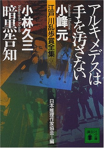 小林久三:江戸川乱歩賞全集（9）アルキメデスは手を汚さない　暗黒告知 (講談社文庫)