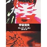 宇宙消失 (創元SF文庫)