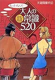 大人の新常識520 (PHP文庫)