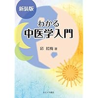 新装版 基礎中医学 | 神戸中医学研究会 |本 | 通販 | Amazon