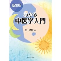 わかる中医学入門 | 邱紅梅 |本 | 通販 | Amazon