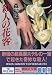 殺人の花客 (講談社文庫)