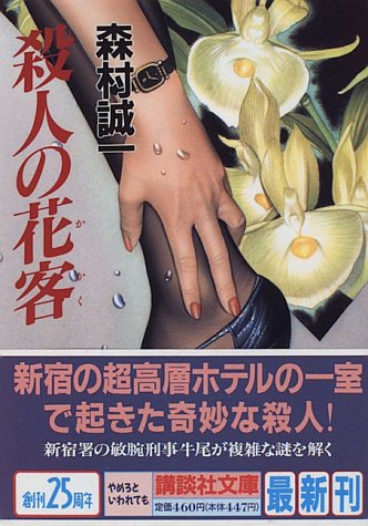 殺人の花客 (講談社文庫)