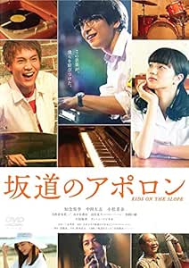 Amazon Co Jp 坂道のアポロン Dvd Dvd ブルーレイ 知念侑李 中川大志 小松菜奈 真野恵里菜 山下容莉枝 松村北斗 野間口徹 中村梅雀 ディーン フジオカ 三木孝浩