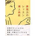 表現力のレッスン