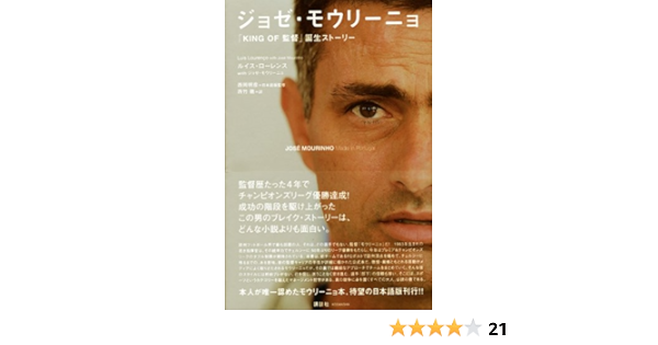 ジョゼ モウリーニョ King Of監督 誕生ストーリー オープニング