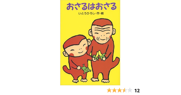 おさるはおさる どうわがいっぱい いとう ひろし いとう ひろし 本 通販 Amazon