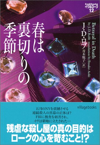 J・D・ロブ:春は裏切りの季節―イヴ&ローク〈12〉 (ヴィレッジブックス)