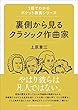 1冊でわかるポケット教養シリーズ 裏側から見るクラシック作曲家