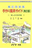 風との対話 手作り風車ガイド―楽しさの玉手箱