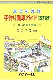 風との対話 手作り風車ガイド―楽しさの玉手箱 (サイエンス・シリーズ)