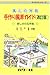 風との対話 手作り風車ガイド―楽しさの玉手箱 風との対話 手作り風車ガイド―楽しさの玉手箱