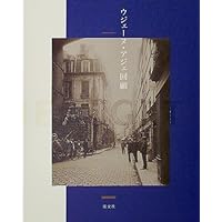 Amazon.co.jp: アジェのパリ【新装版】 : 大島 洋: 本